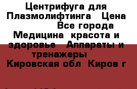 Центрифуга для Плазмолифтинга › Цена ­ 33 000 - Все города Медицина, красота и здоровье » Аппараты и тренажеры   . Кировская обл.,Киров г.